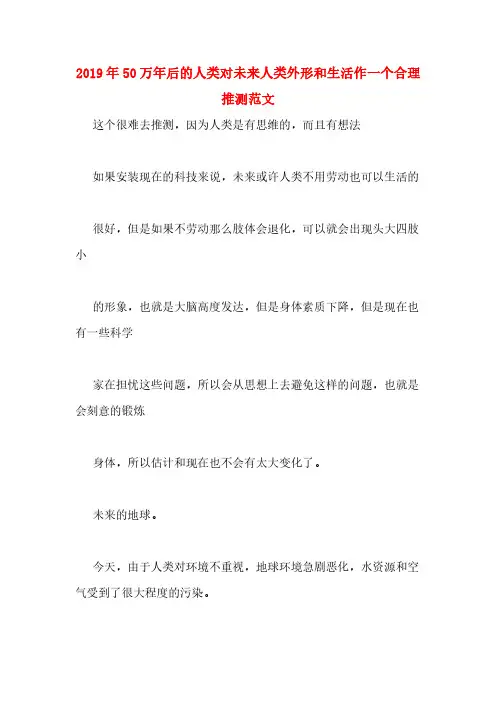 2019年50万年后的人类对未来人类外形和生活作一个合理推测范文