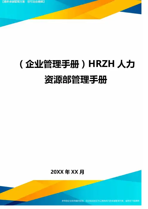 (企业管理手册)HRZH人力资源部管理手册最全版