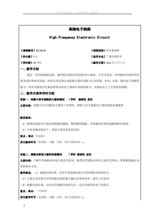 高频电子线路实验教学大纲