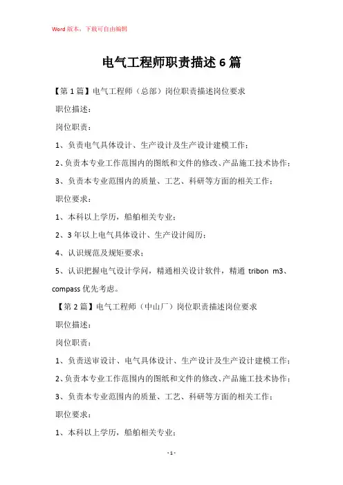 电气工程师职责描述6篇