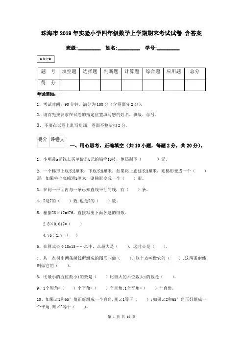 珠海市2019年实验小学四年级数学上学期期末考试试卷 含答案