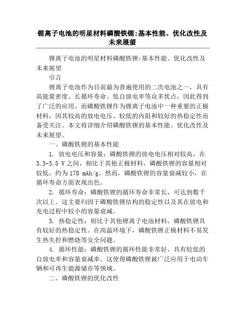 锂离子电池的明星材料磷酸铁锂_基本性能、优化改性及未来展望
