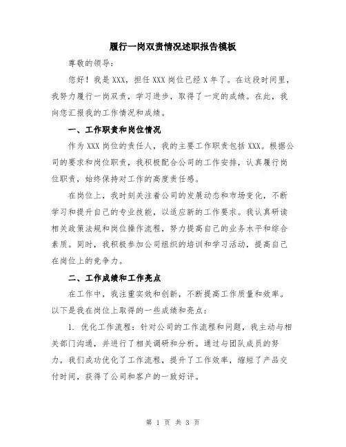 履行一岗双责情况述职报告模板
