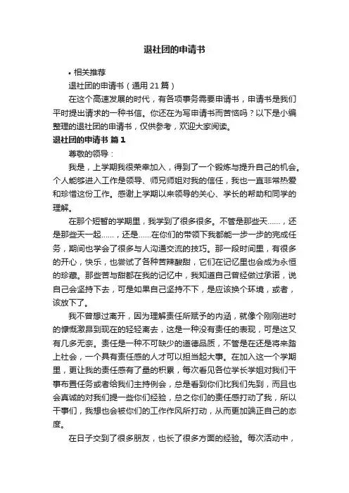 退社团的申请书