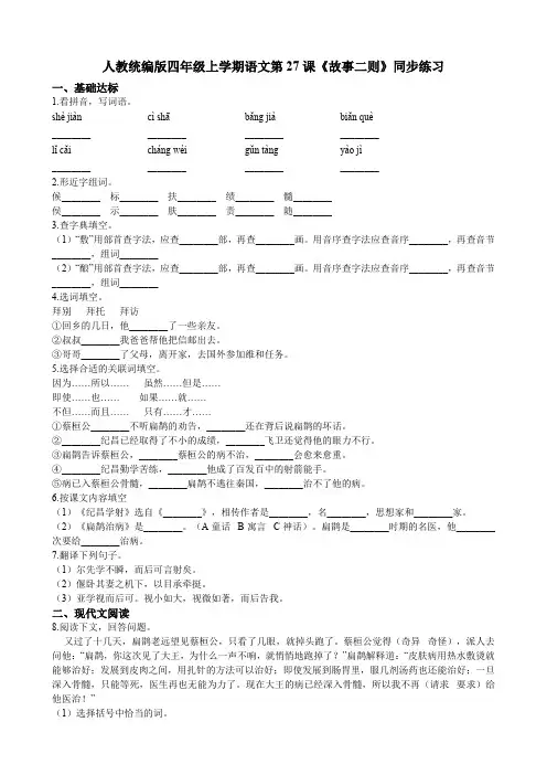 四年级上册语文试题--第27课《故事二则》同步练习 人教部编版(含答案)