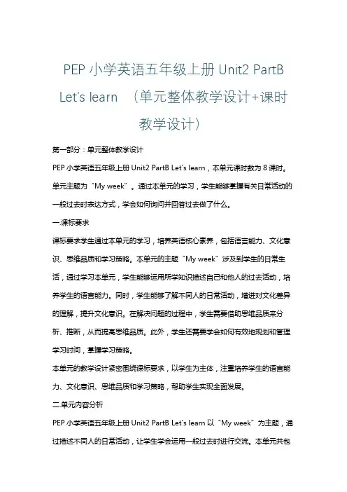 PEP小学英语五年级上册Unit2 PartB Let's learn (单元整体课时教学设计)