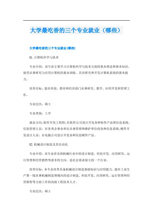 大学最吃香的三个专业就业(哪些)