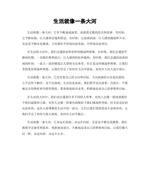 生活就像一条大河