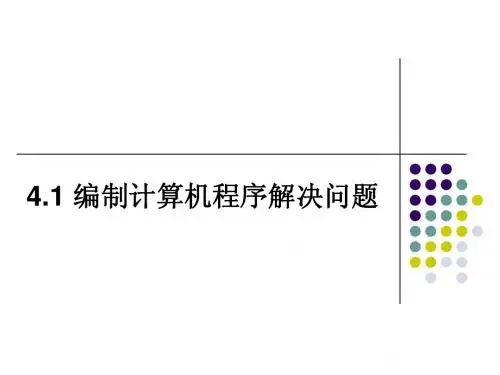 4.1编制计算机程序解决问题