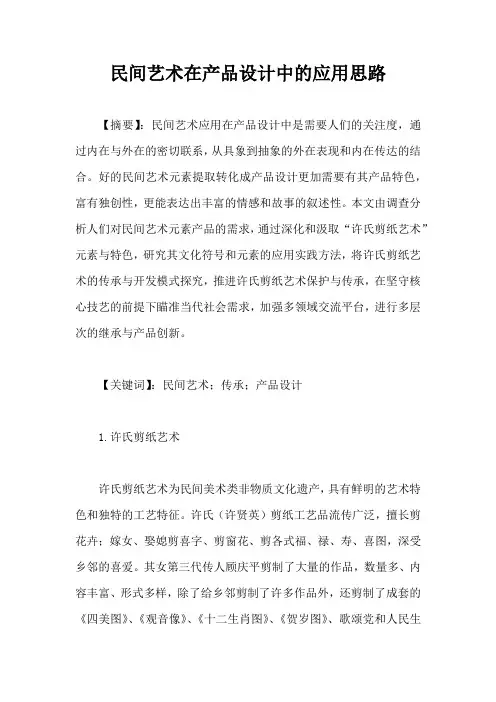 民间艺术在产品设计中的应用思路(完整版)