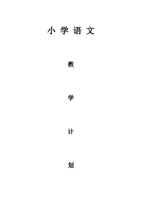 2017小 学 语 文三年级下册教学计划