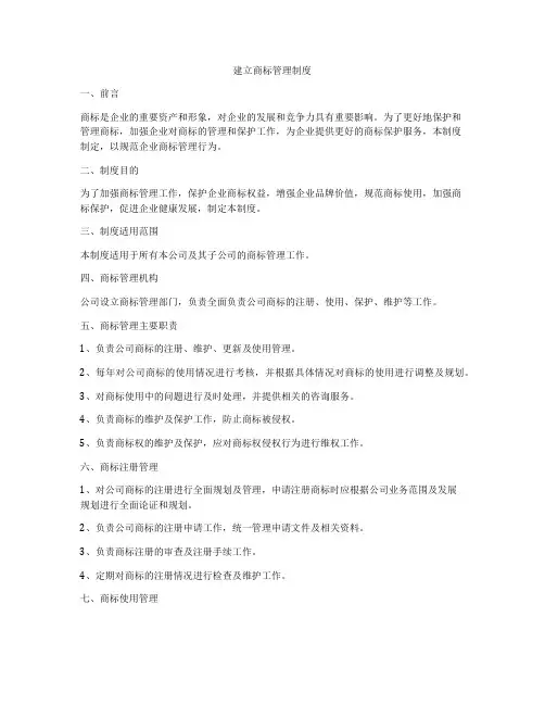建立商标管理制度