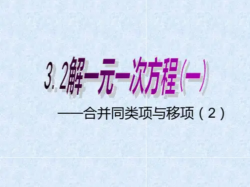 解一元一次方程(一)移项-PPT