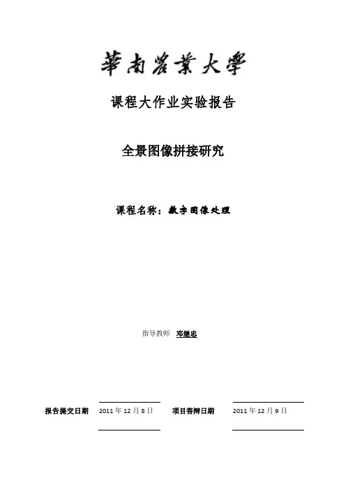 全景图像拼接研究