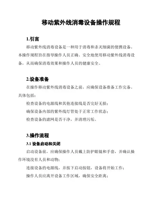 移动紫外线消毒设备操作规程