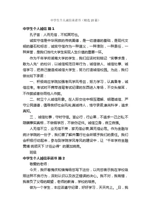 中学生个人诚信承诺书（精选10篇）
