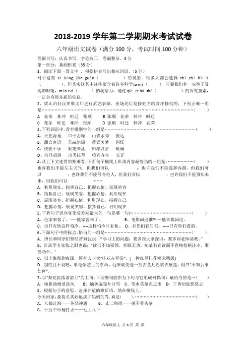 2018-2019学年 六年级下册语文试题-期末(小学毕业)试卷人教新课标
