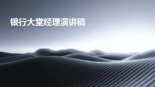 银行大堂经理演讲稿PPT