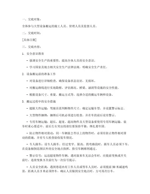 搬运大型设备安全技术交底模板