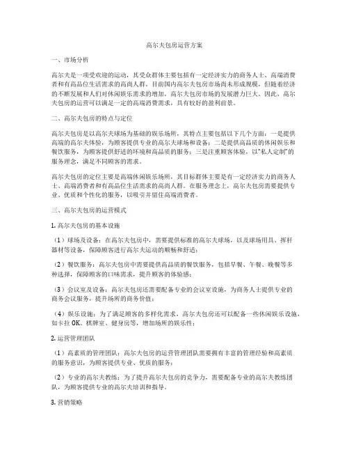 高尔夫包房运营方案