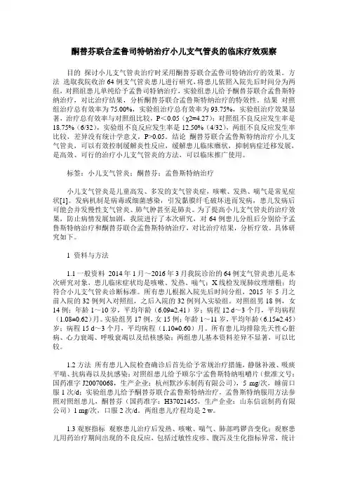 酮替芬联合孟鲁司特钠治疗小儿支气管炎的临床疗效观察