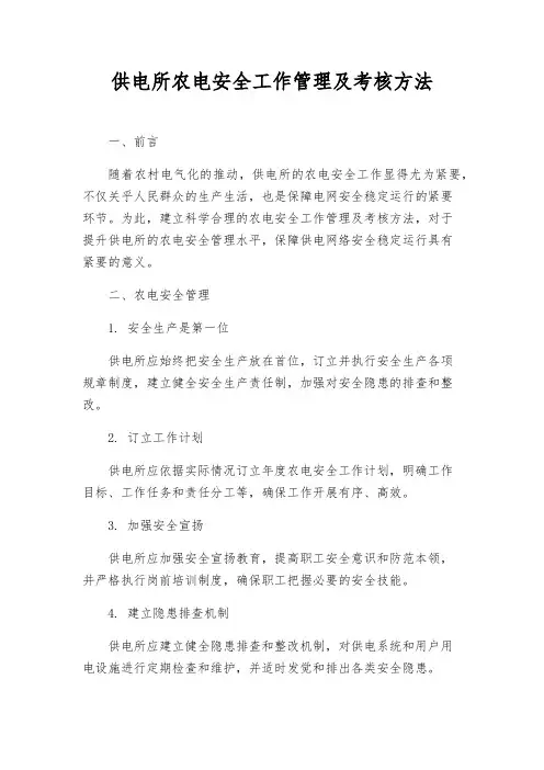 供电所农电安全工作管理及考核办法