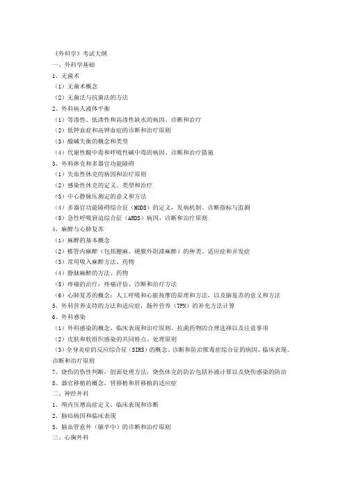2017福建临床专升本(外科学)要求大纲
