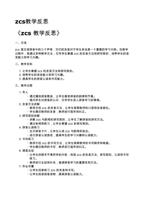 zcs教学反思