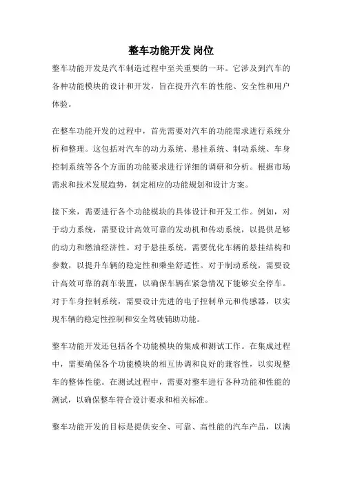 整车功能开发 岗位