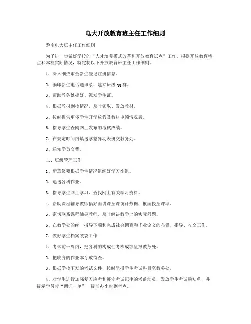 电大开放教育班主任工作细则