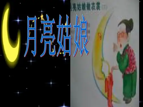 二年级语文上册第八单元月亮姑娘PPT课件2湘教版
