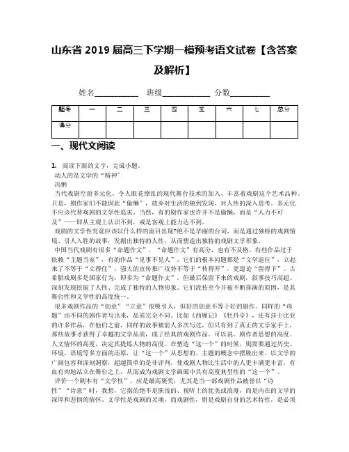【全国百强校首发】山东省2019届高三下学期一模预考语文试卷【含答案及解析】