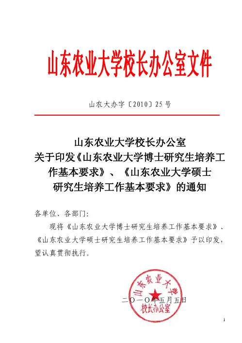 山东农业大学硕士博士生培养工作基本要求