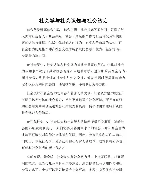 社会学与社会认知与社会智力