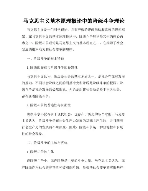 马克思主义基本原理概论中的阶级斗争理论