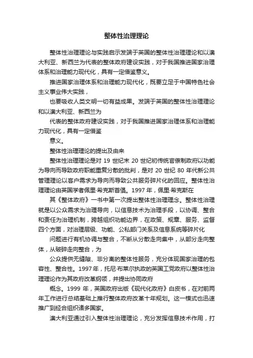 整体性治理理论