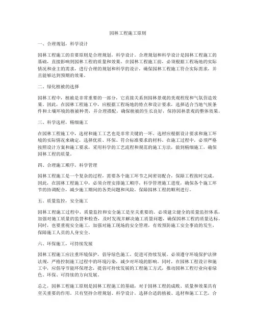 园林工程施工原则