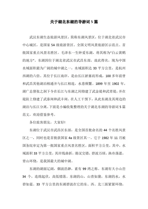 关于湖北东湖的导游词5篇