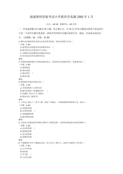 福建教师资格考试小学教育学真题2008年1月