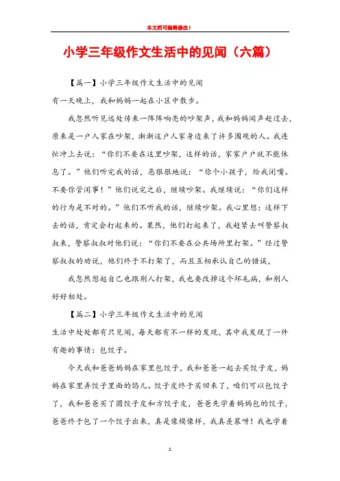 小学三年级作文生活中的见闻(六篇)