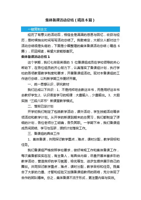 集体备课活动总结（精选6篇）