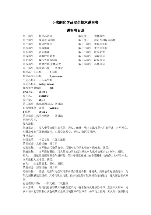三戊酮MSDS
