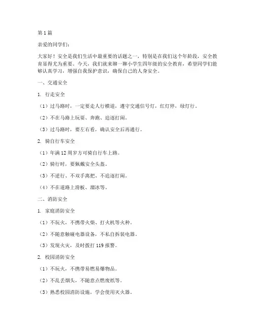 小学生四年级的安全教育(2篇)