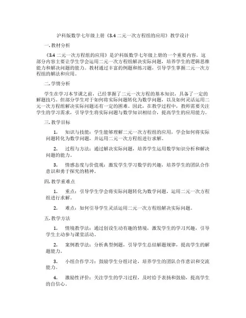 沪科版数学七年级上册《3.4 二元一次方程组的应用》教学设计