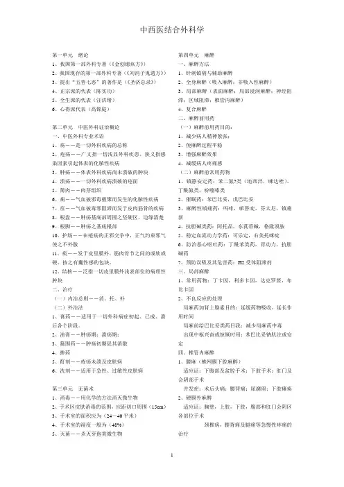 中西医结合外科学习题