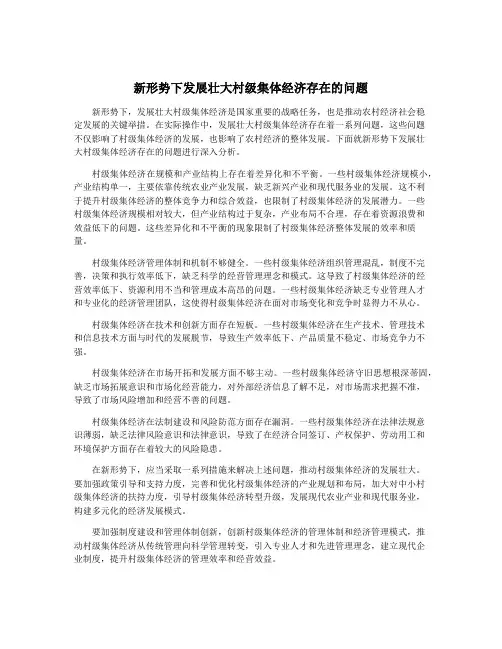 新形势下发展壮大村级集体经济存在的问题