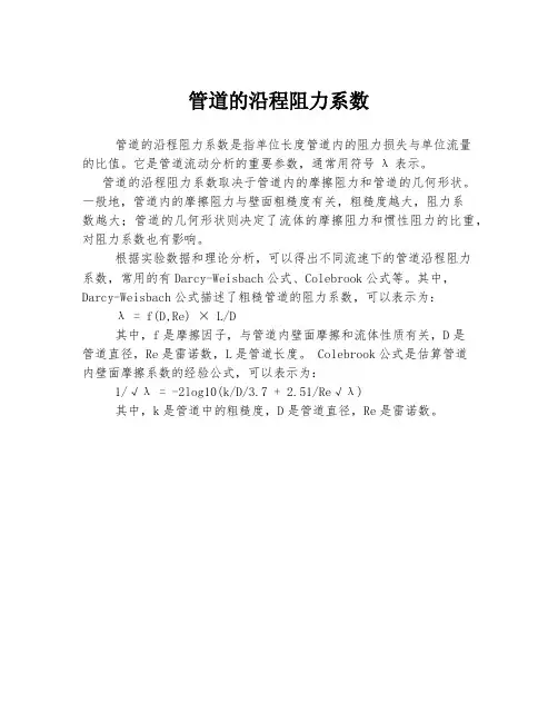 管道的沿程阻力系数
