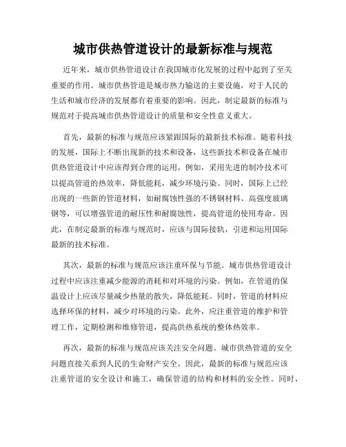 城市供热管道设计的最新标准与规范