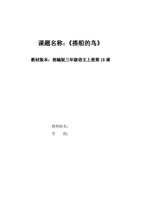 部编版三年级语文上册第15课《搭船的鸟》说课稿