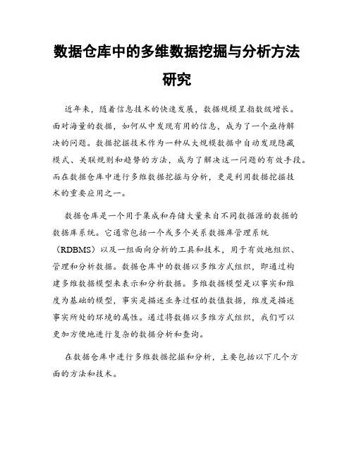 数据仓库中的多维数据挖掘与分析方法研究